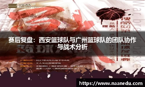 赛后复盘:西安篮球队与广州篮球队的团队协作与战术分析