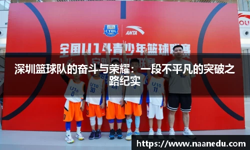 深圳篮球队的奋斗与荣耀:一段不平凡的突破之路纪实