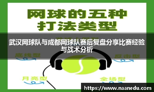 武汉网球队与成都网球队赛后复盘分享比赛经验与战术分析